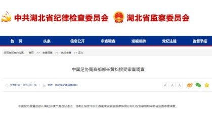 开运体育app-湖北纪委监委官宣王小平黄松被查 足协已落马5人